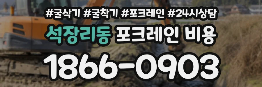 석장리동 포크레인비용 상담 전화 1866-0903