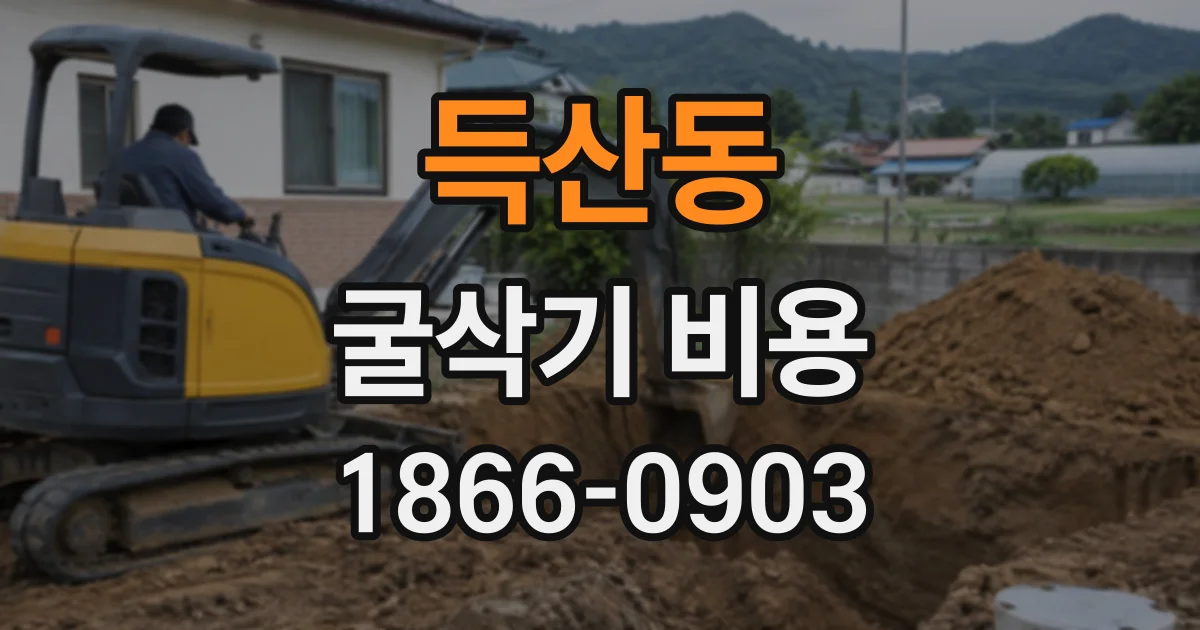 득산동 굴삭기비용