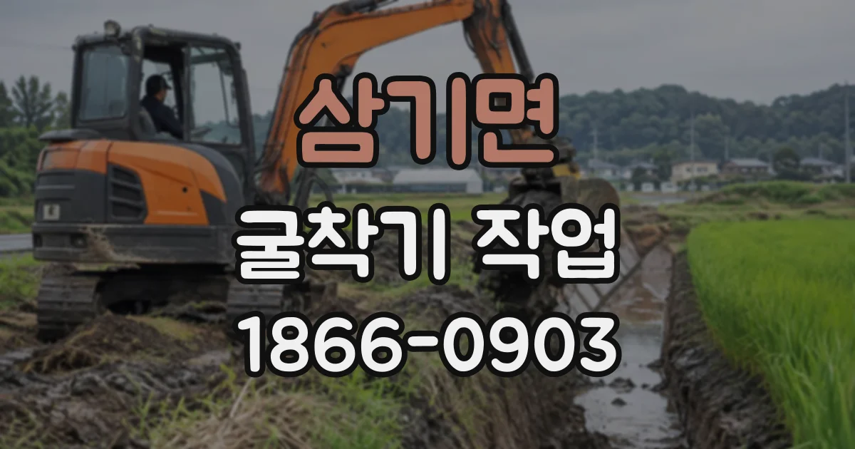 삼기면 굴착기작업