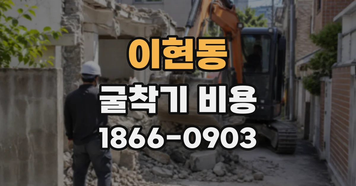 이현동 굴착기비용