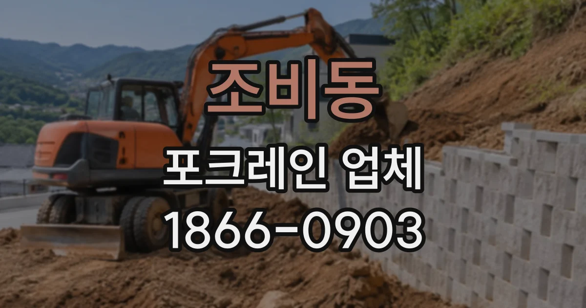 조비동 포크레인업체