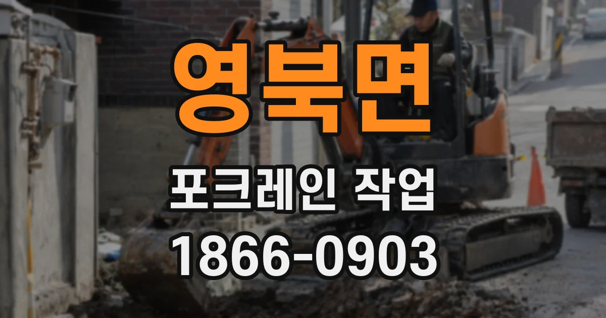 영북면 포크레인 작업
