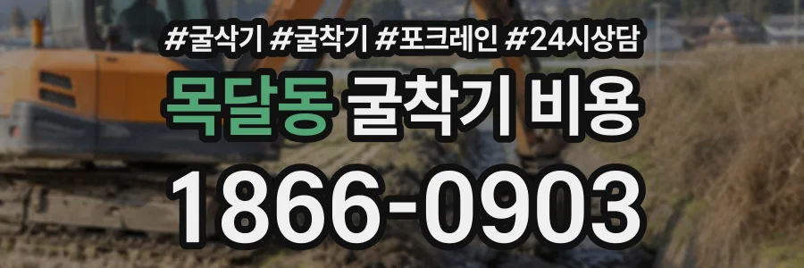 목달동 굴착기비용 상담 전화 1866-0903