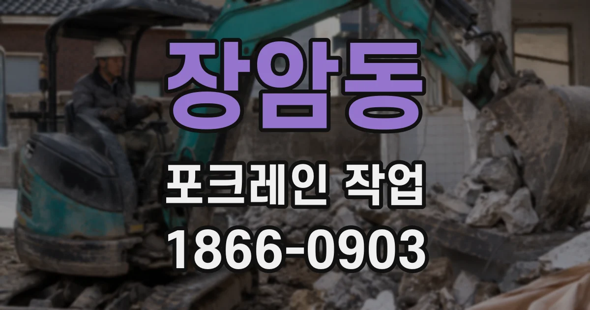 장암동 포크레인 작업