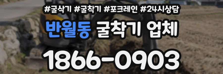 반월동 굴착기 업체