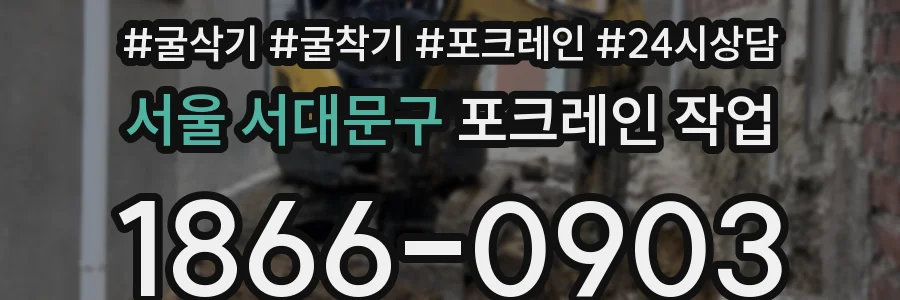서울 서대문구 포크레인 작업