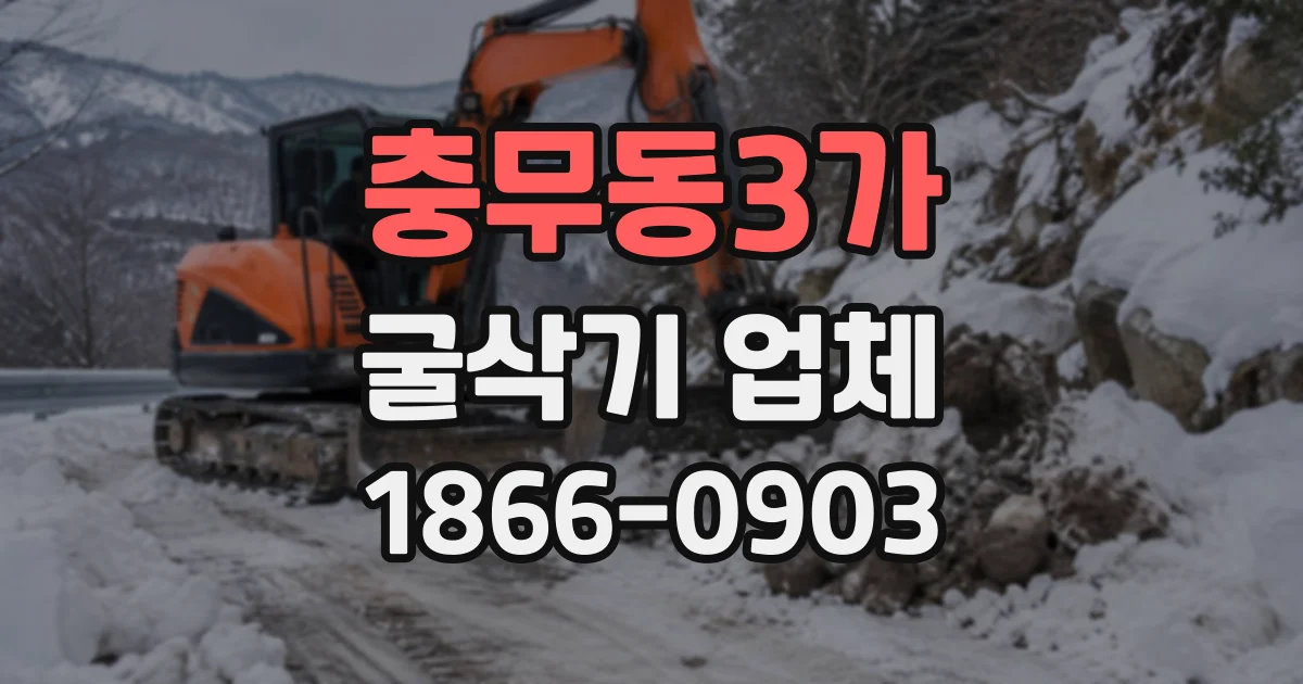 충무동3가 굴삭기업체