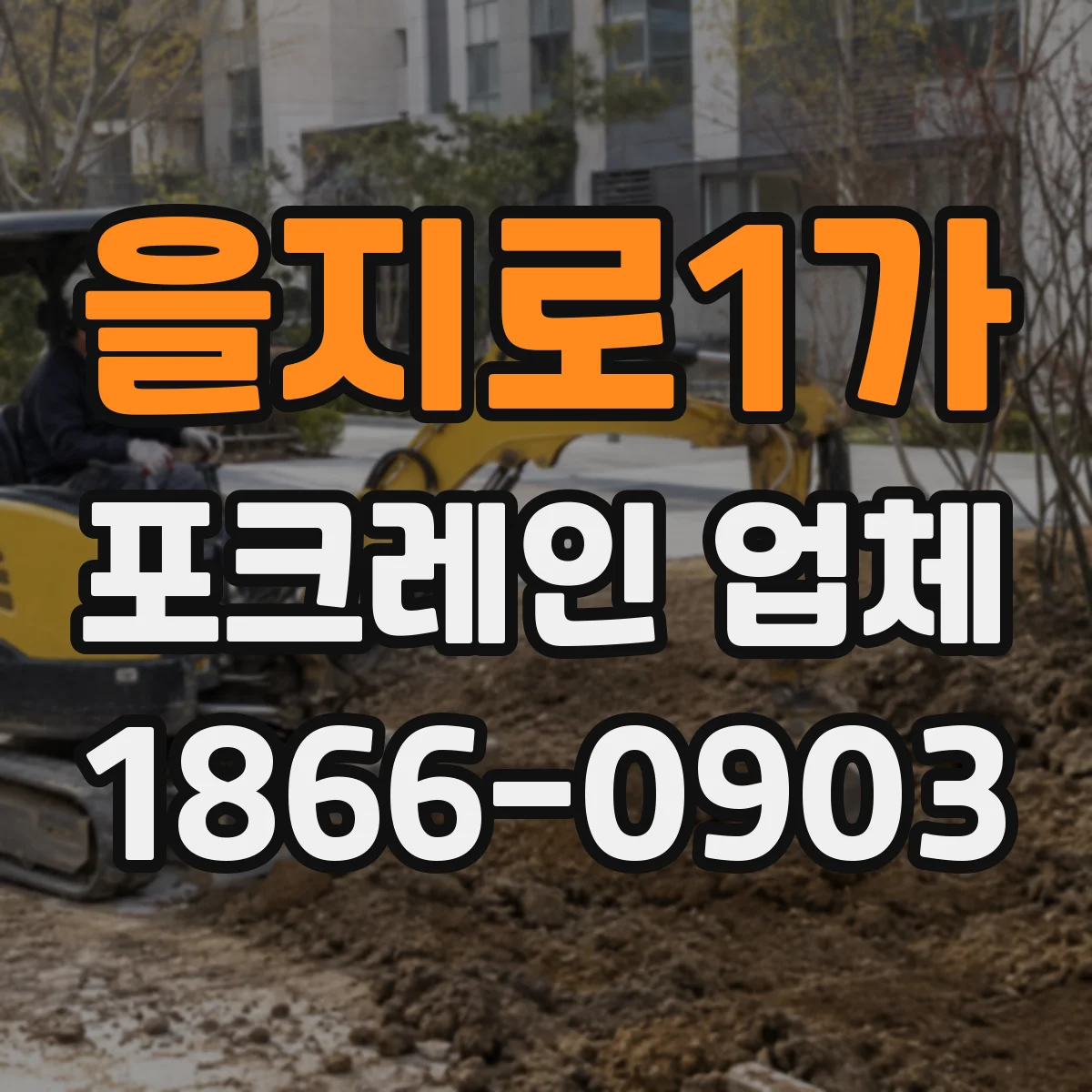 을지로1가 포크레인 업체
