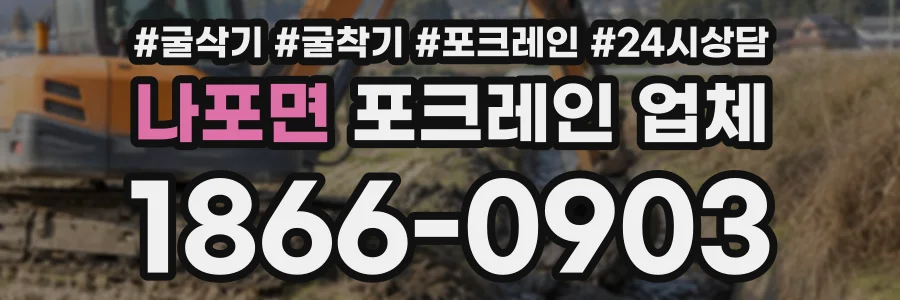 나포면 포크레인업체 상담 전화 1866-0903