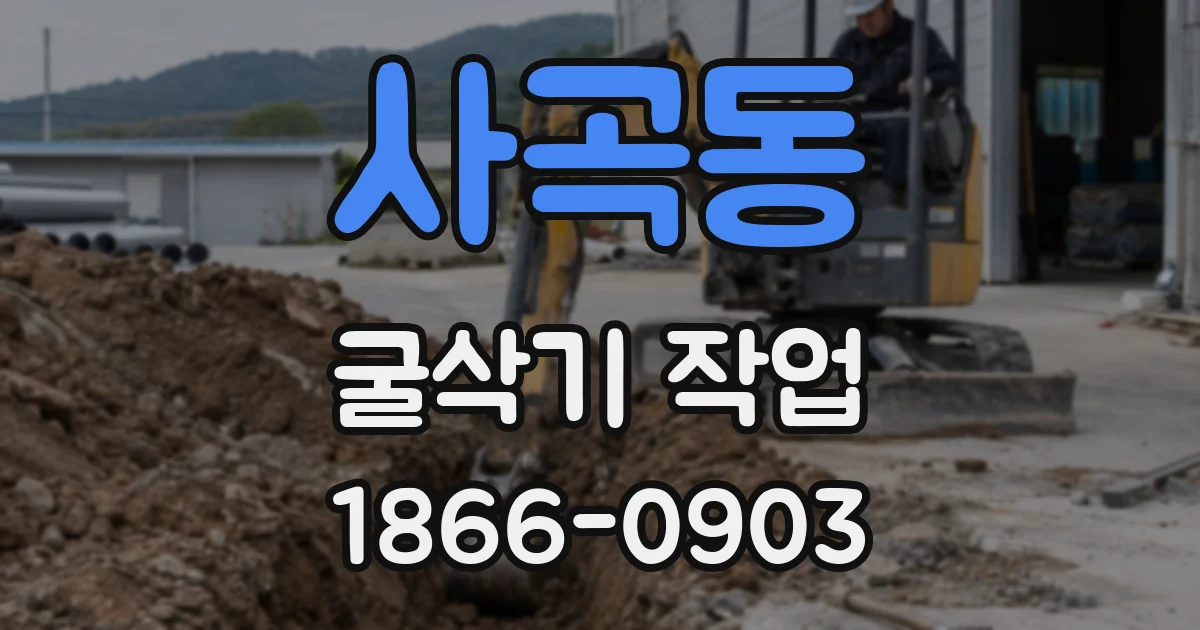 사곡동 굴삭기 작업