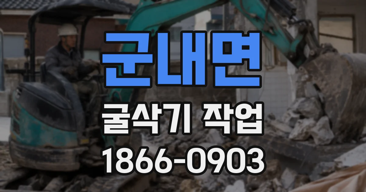 군내면 굴삭기 작업