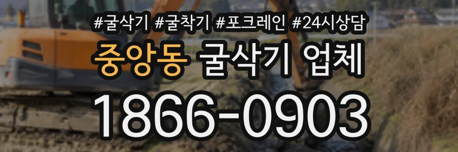 중앙동 굴삭기업체 상담 전화 1866-0903