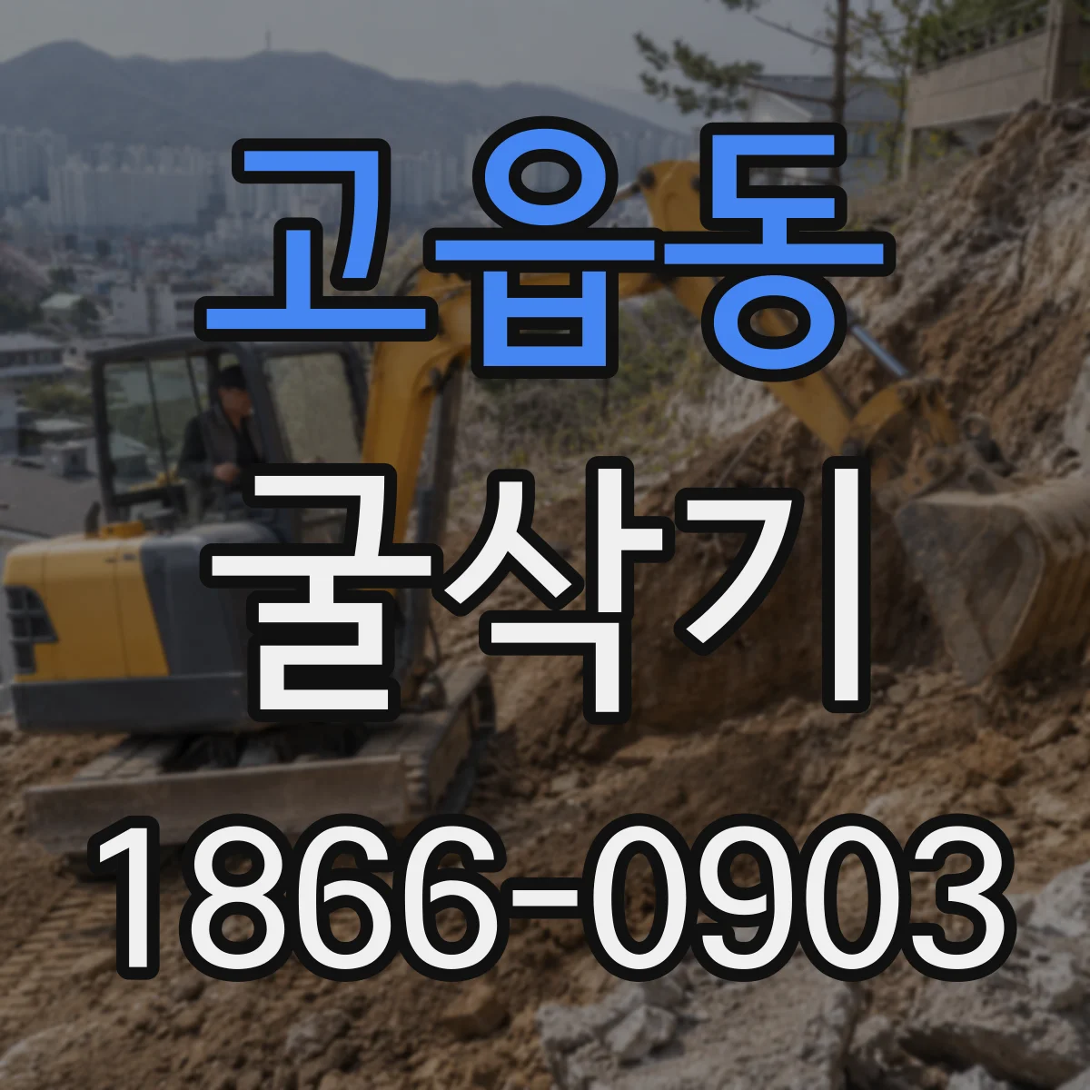 고읍동 굴삭기