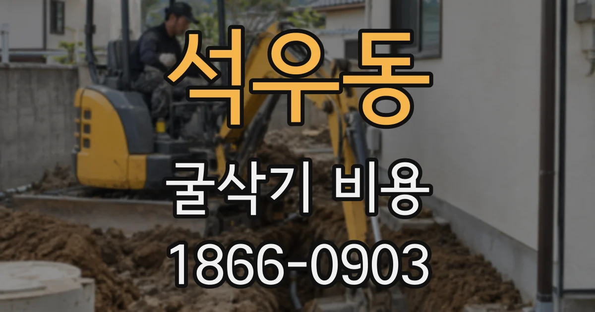 석우동 굴삭기 비용