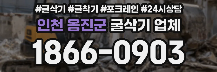 인천 옹진군 굴삭기 업체