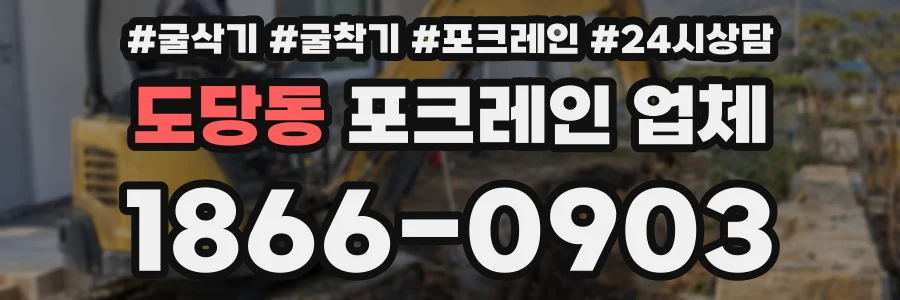 도당동 포크레인 업체