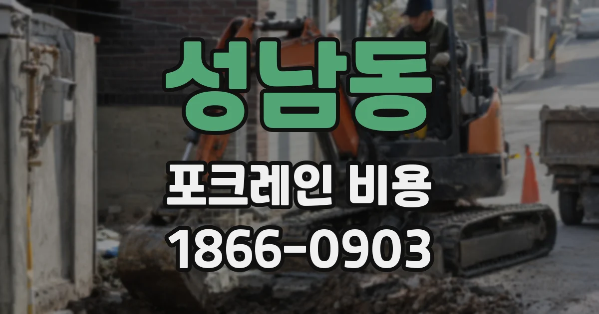 성남동 포크레인 비용