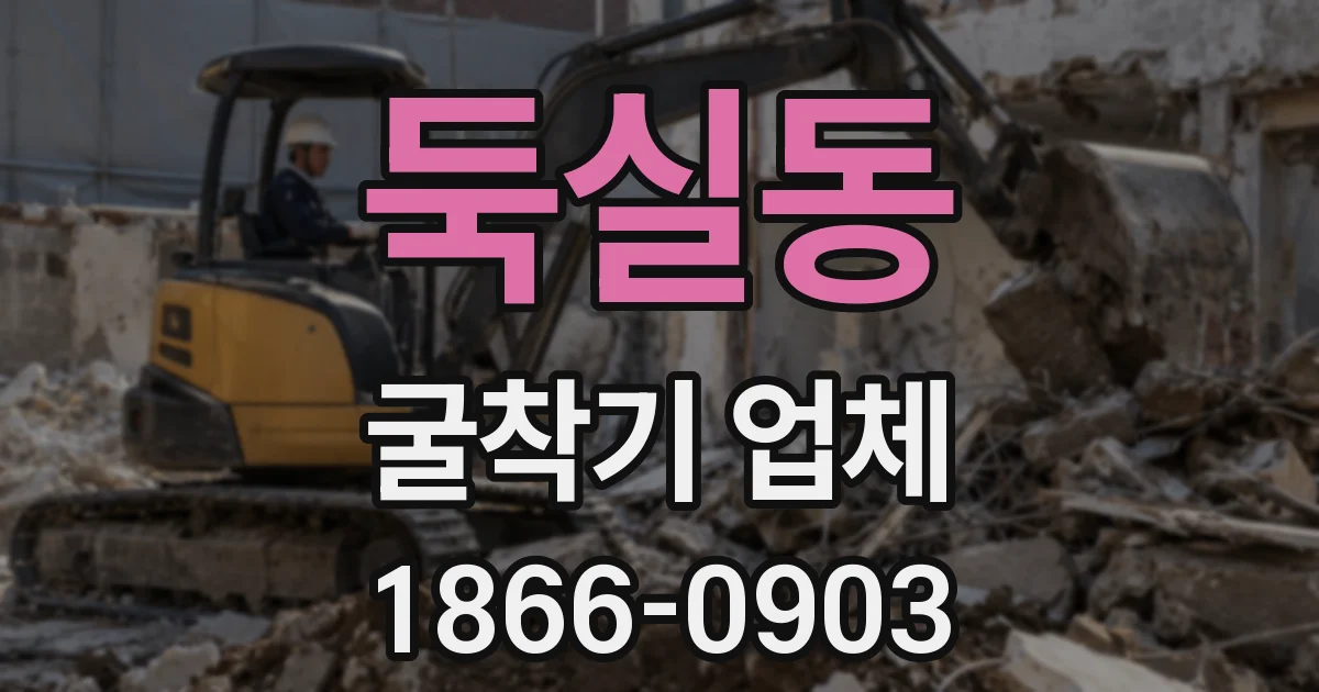 둑실동 굴착기 업체