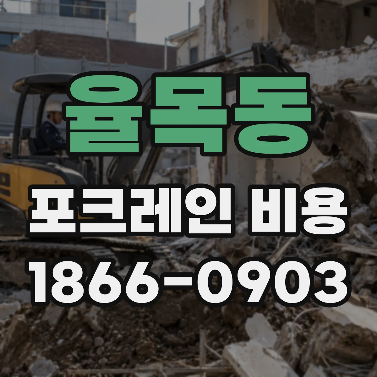 율목동 포크레인 비용