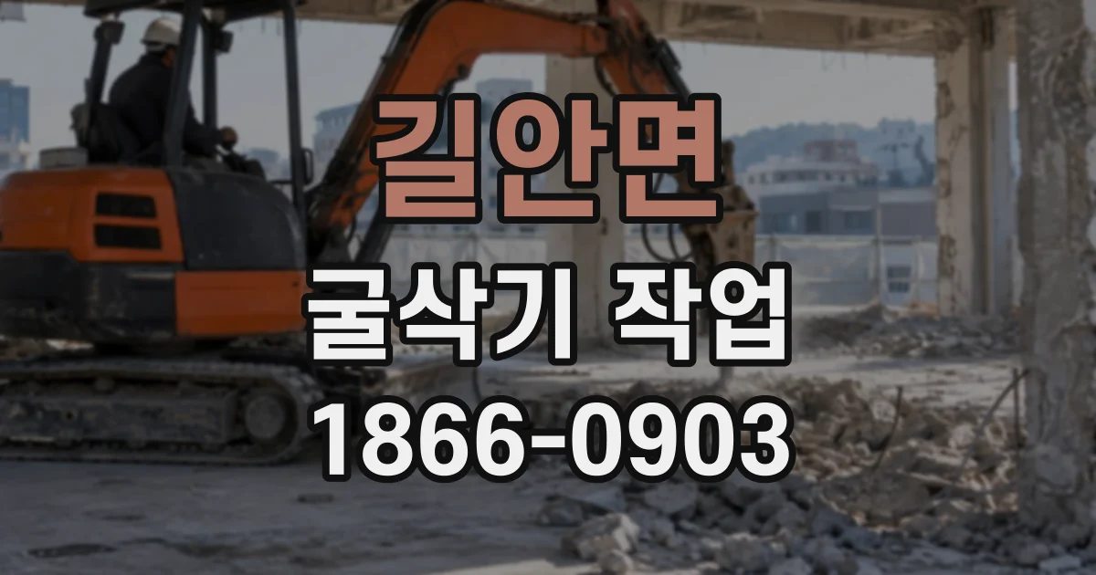 길안면 굴삭기작업