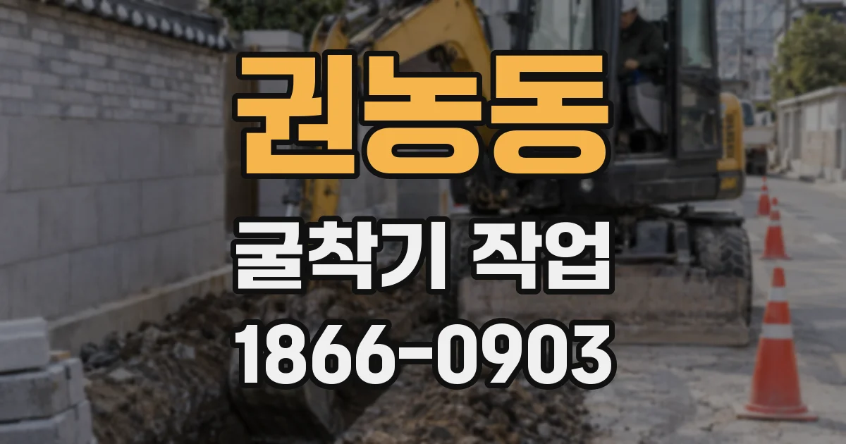권농동 굴착기 작업