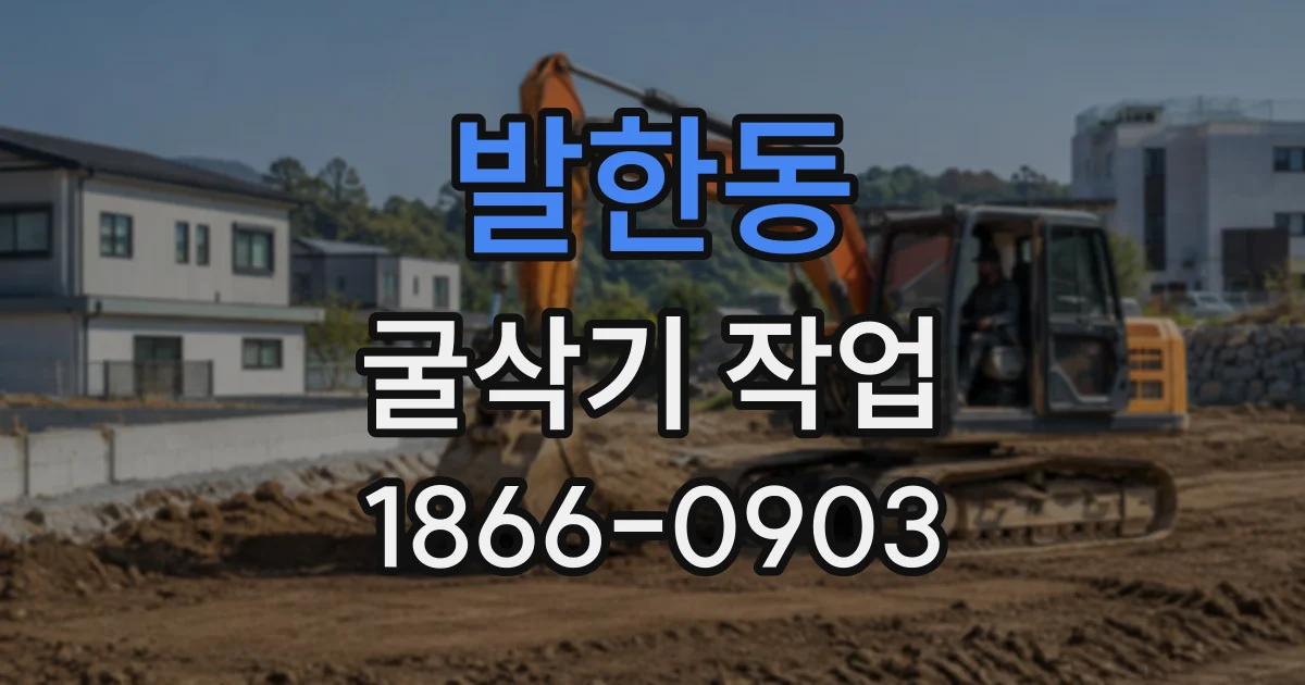 발한동 굴삭기작업