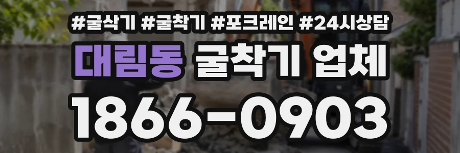 대림동 굴착기업체 상담 전화 1866-0903