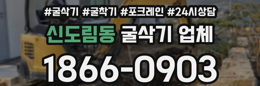 신도림동 굴삭기 업체