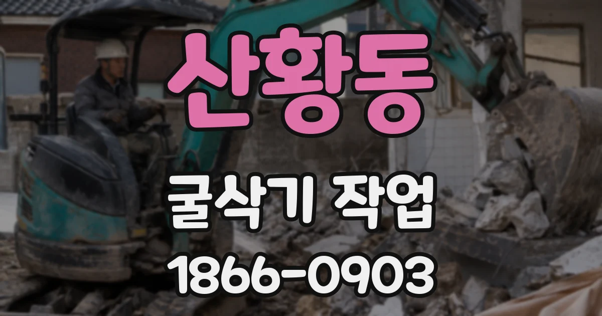산황동 굴삭기 작업