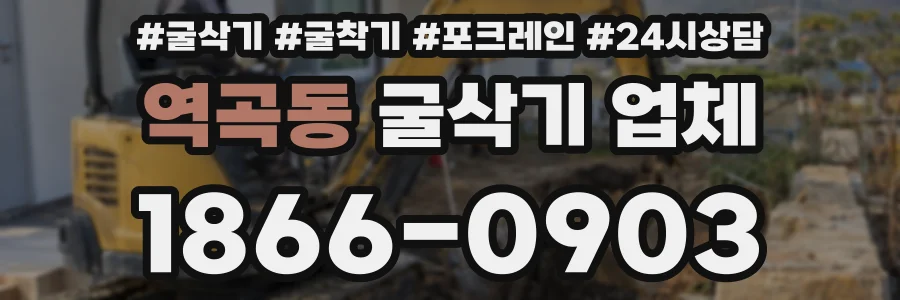 역곡동 굴삭기 업체