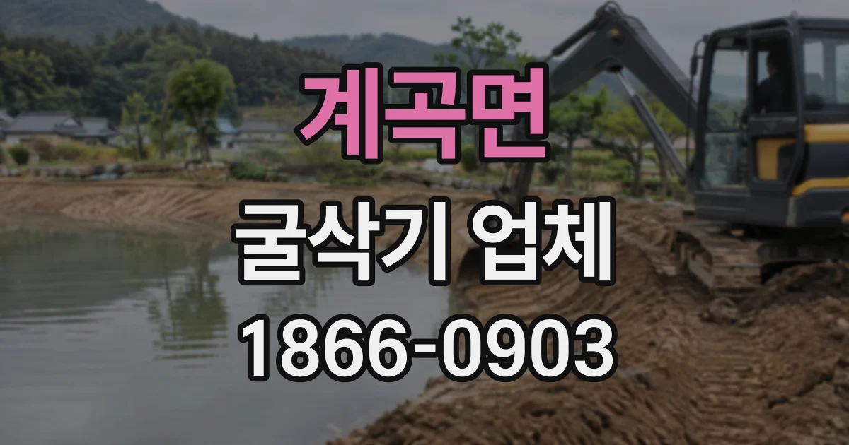계곡면 굴삭기업체