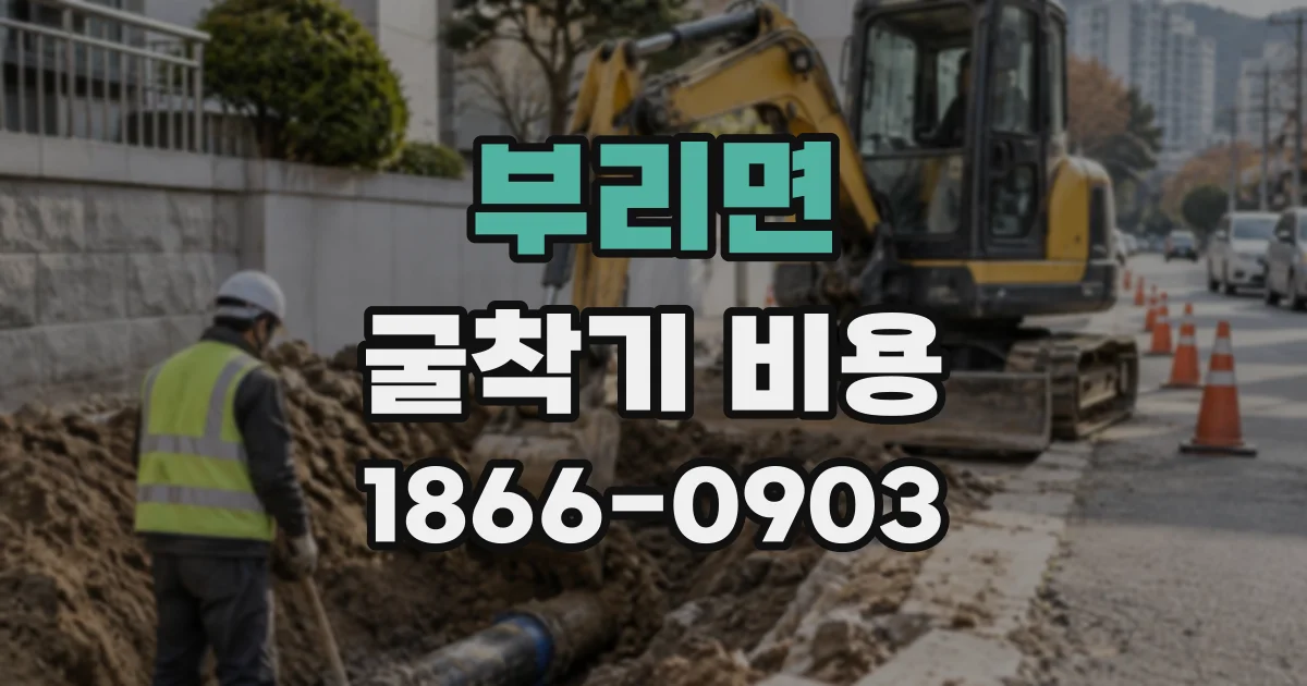 부리면 굴착기비용