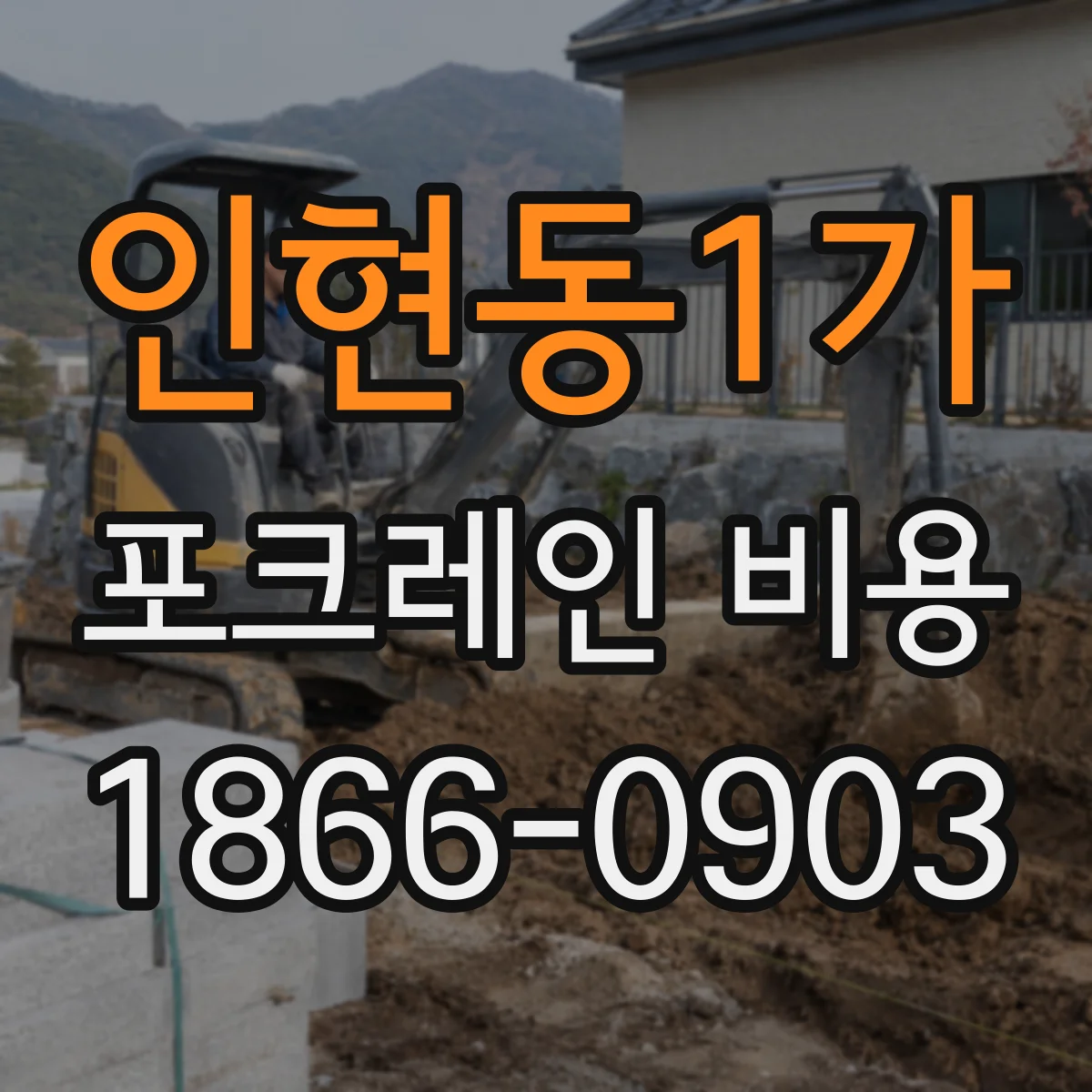 인현동1가 포크레인 비용