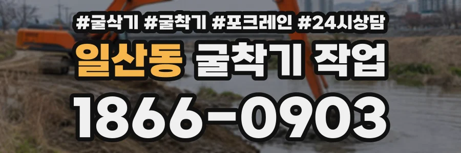 일산동 굴착기작업 상담 전화 1866-0903