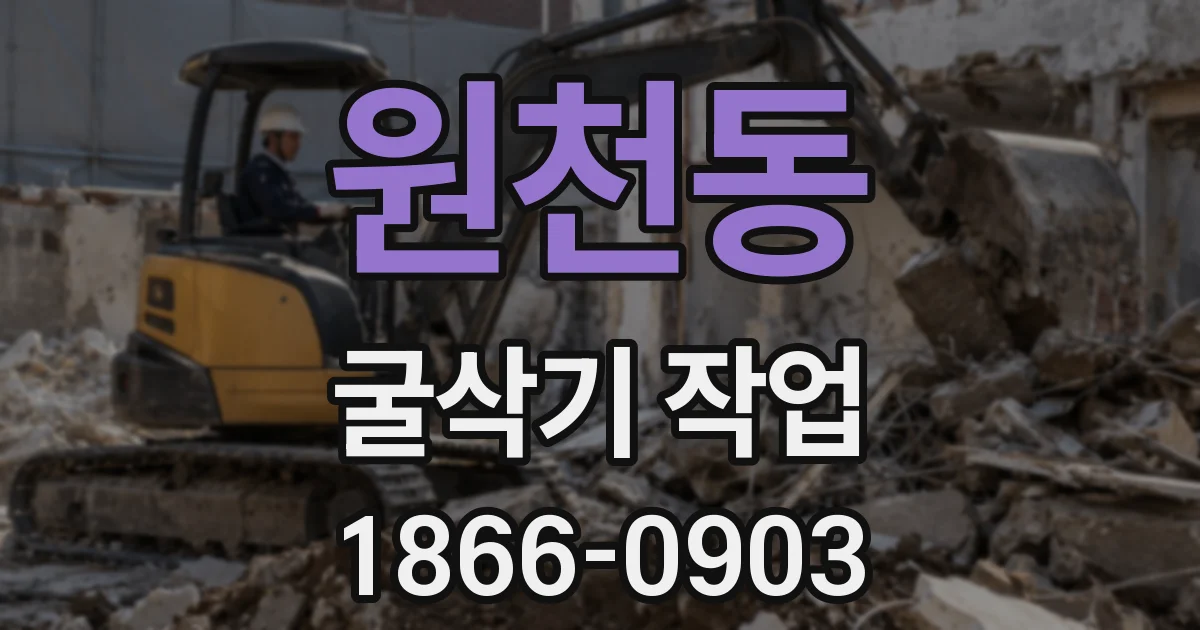 원천동 굴삭기 작업