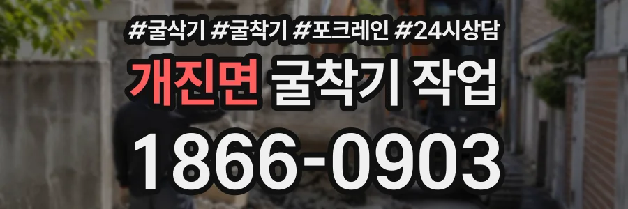 개진면 굴착기작업 상담 전화 1866-0903