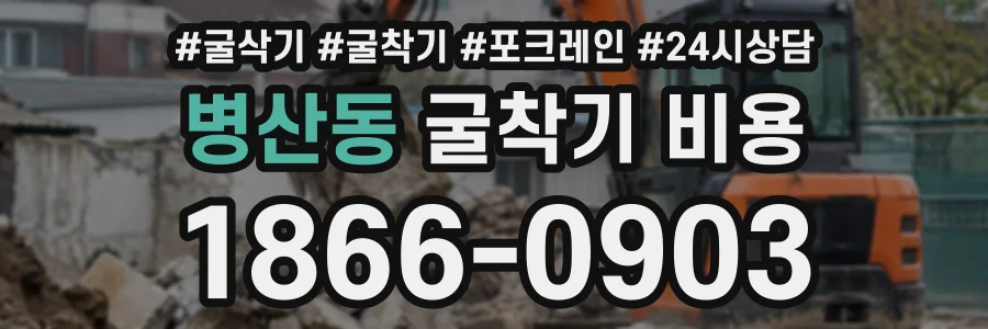 병산동 굴착기비용 상담 전화 1866-0903