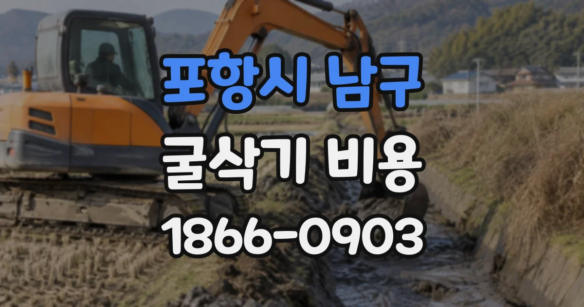 포항시 남구 굴삭기비용