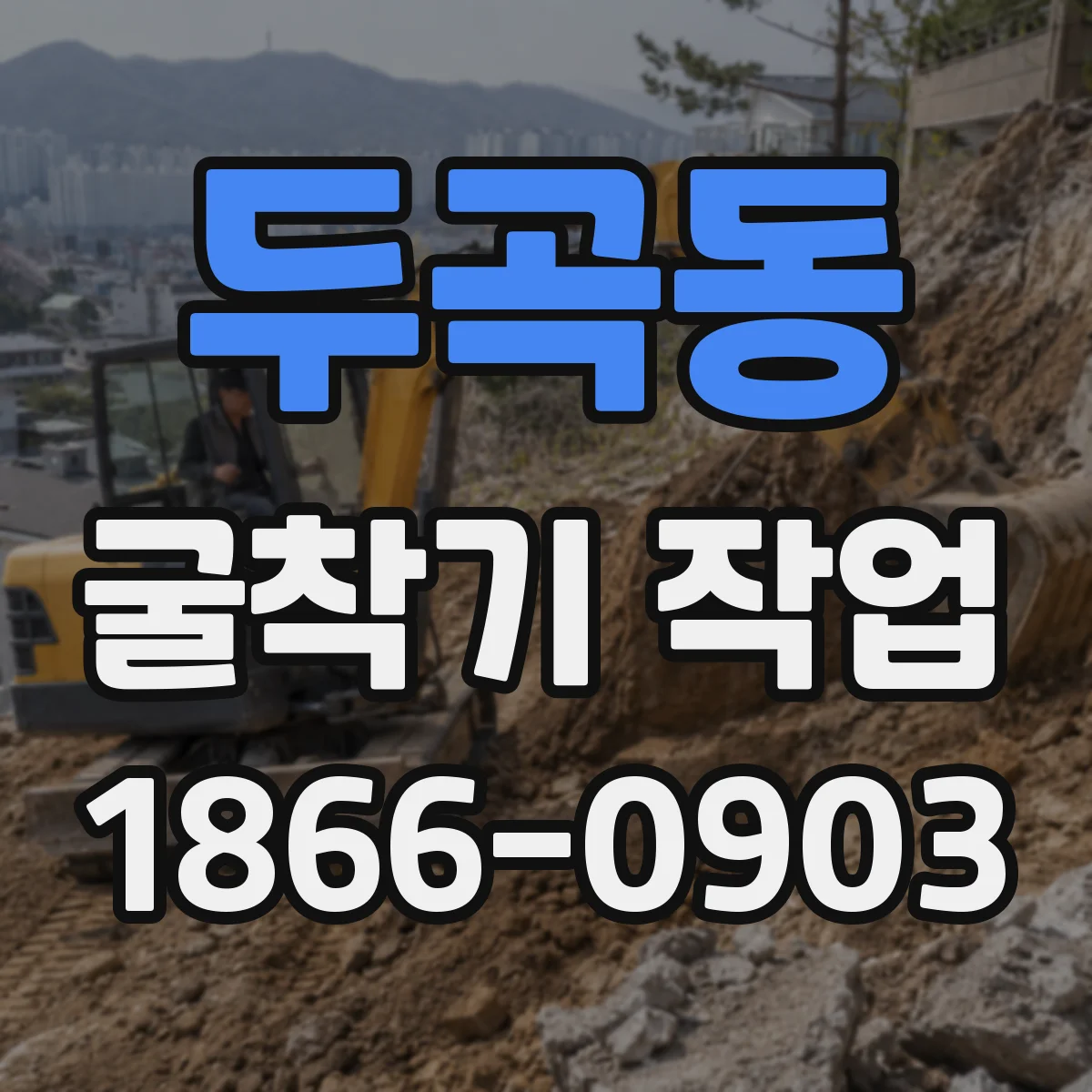 두곡동 굴착기 작업