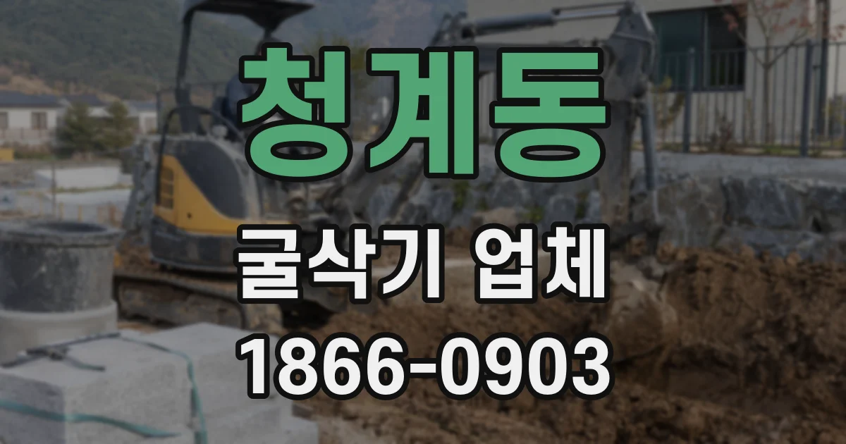 청계동 굴삭기 업체