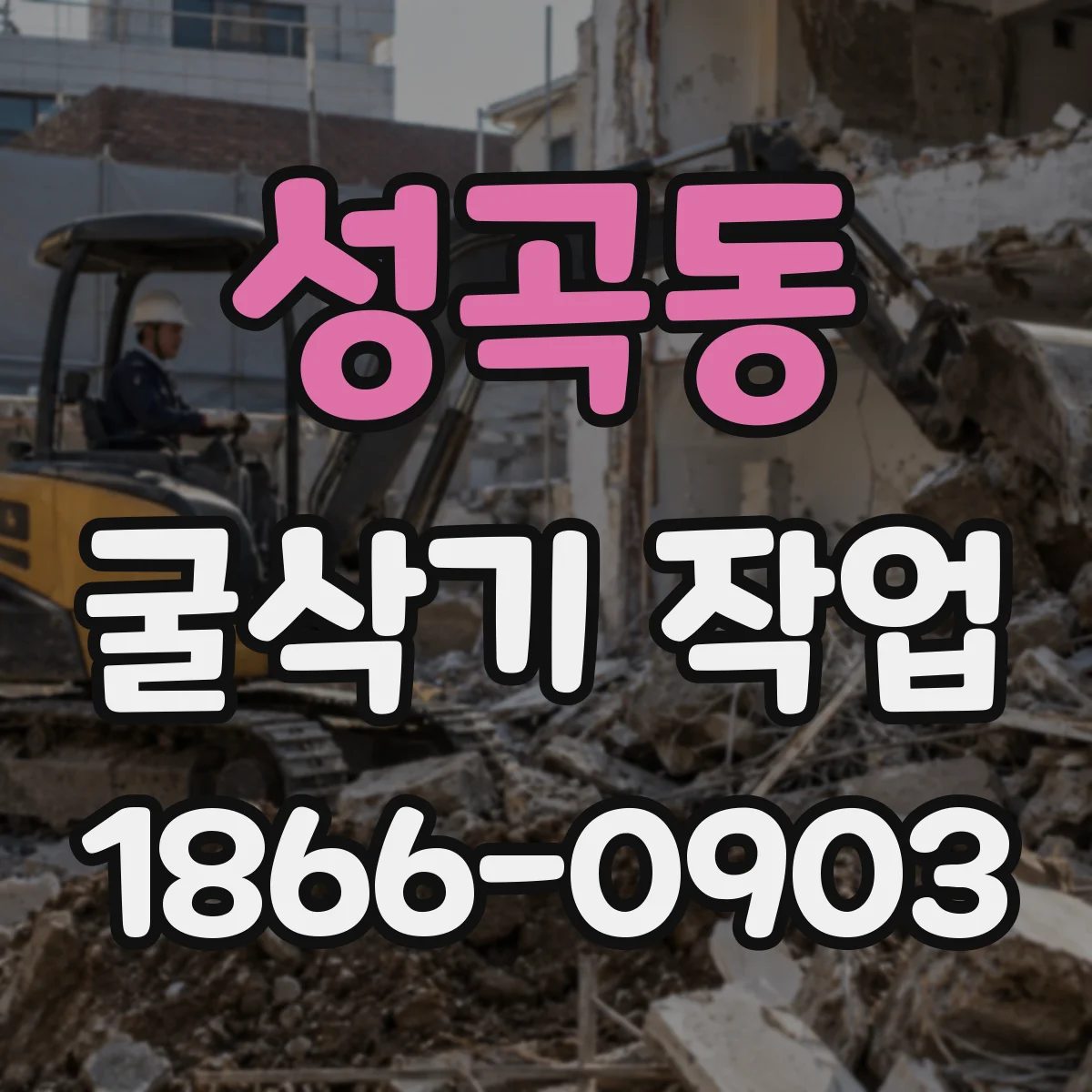 성곡동 굴삭기 작업