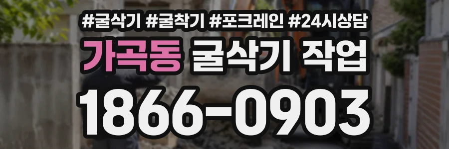 가곡동 굴삭기작업 상담 전화 1866-0903
