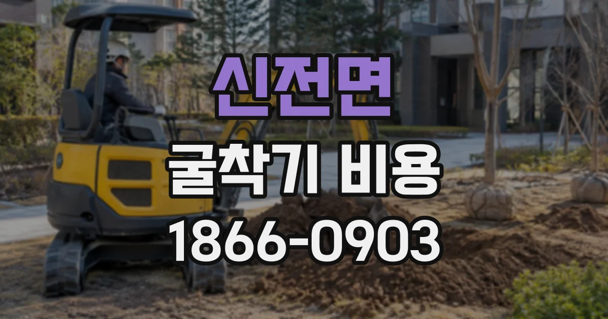 신전면 굴착기비용