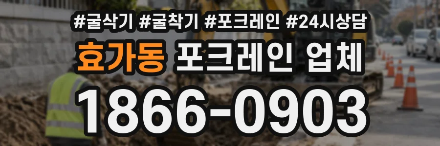 효가동 포크레인업체 상담 전화 1866-0903