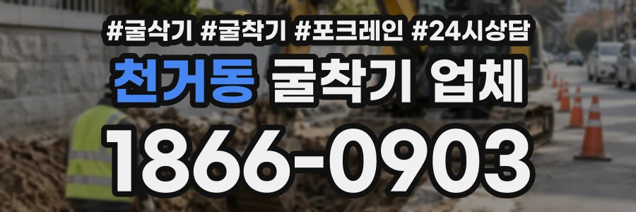 천거동 굴착기업체 상담 전화 1866-0903