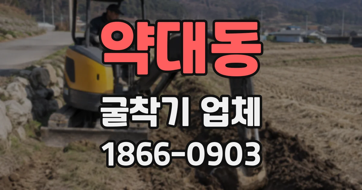 약대동 굴착기 업체
