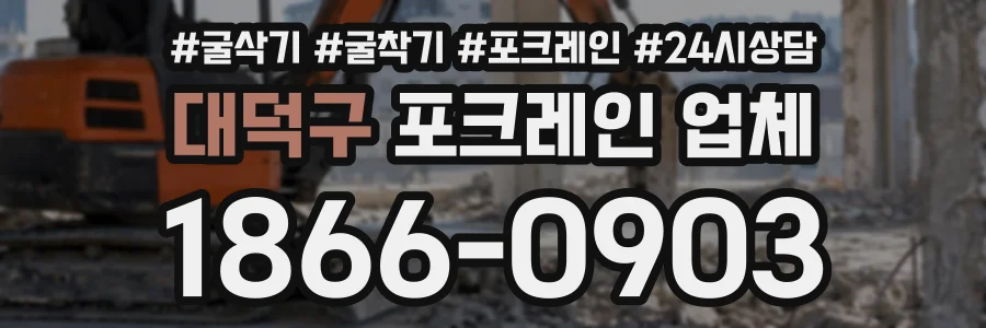 대덕구 포크레인업체 상담 전화 1866-0903