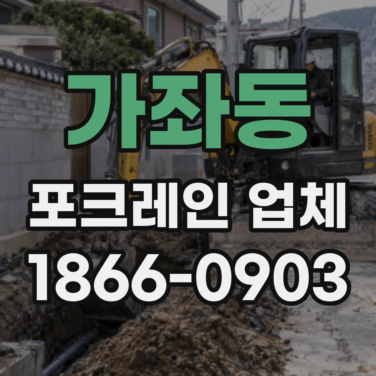 가좌동 포크레인 업체