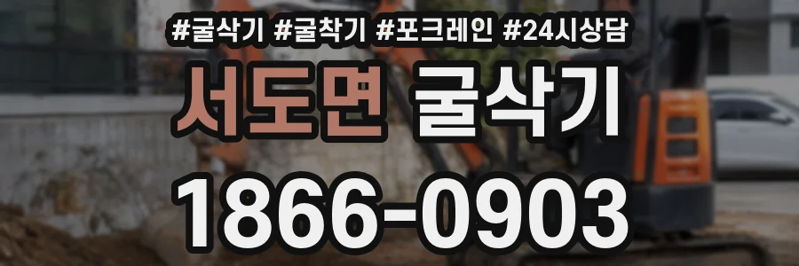 서도면 굴삭기