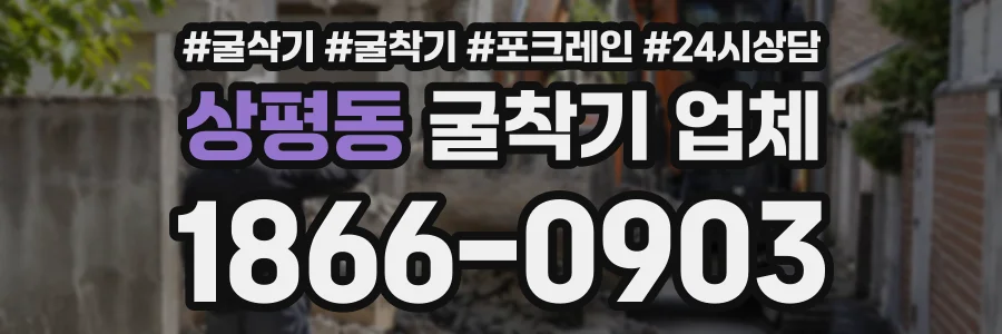 상평동 굴착기업체 상담 전화 1866-0903